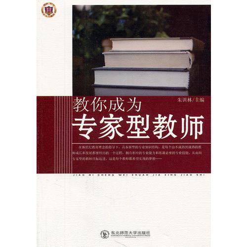 教你成為專家型教師