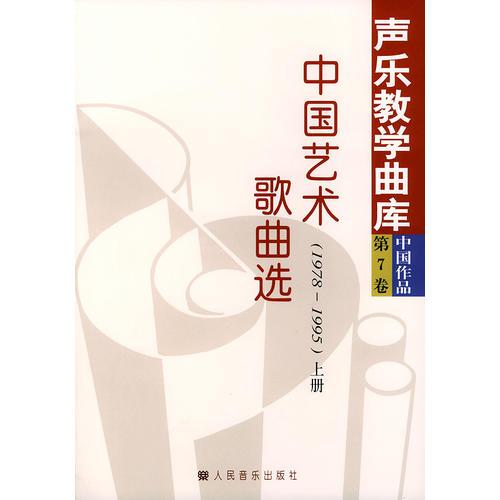 中国艺术歌曲选（1978-1995 上、下）——声乐教学曲库