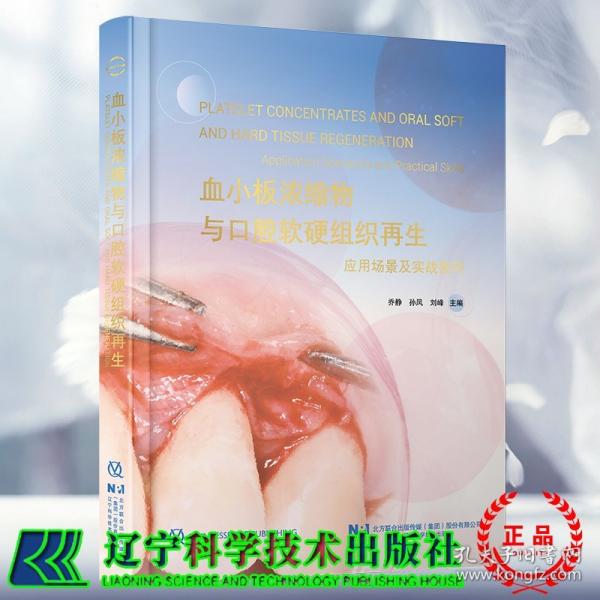 血小板浓缩物与口腔软组织再生 乔静