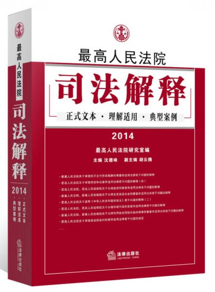 最高人民法院司法解釋：正式文本 理解適用 典型案例（2014）