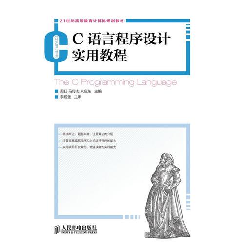 C語言程序設計實用教程
