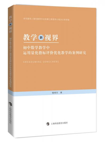 教學(xué)新視界：初中數(shù)學(xué)教學(xué)中運(yùn)用量化指標(biāo)評價(jià)優(yōu)化教學(xué)的案例研究