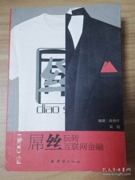 屌絲玩轉(zhuǎn)互聯(lián)網(wǎng)金融