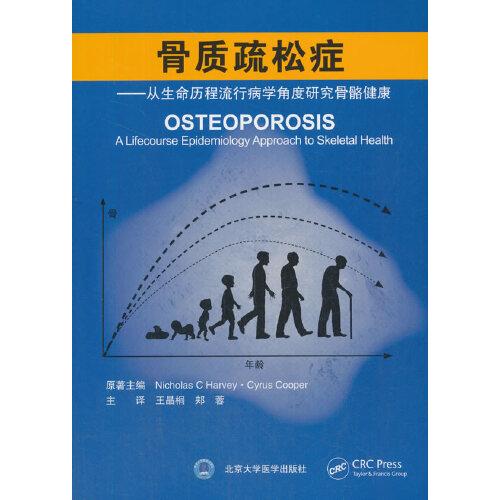 骨質(zhì)疏松癥——從生命歷程流行病學(xué)角度研究骨骼健康