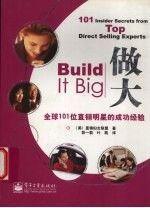做大:全球101位直銷明星的成功經(jīng)驗:101 insider secrets from top direct selling experts