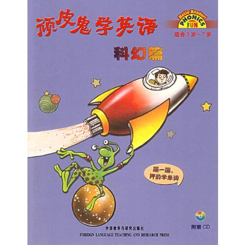 頑皮鬼學(xué)英語.科幻篇
