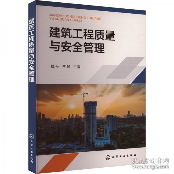建筑工程質(zhì)量與安全管理（魏丹）