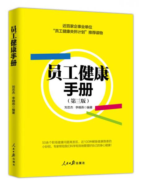 員工健康手冊(cè)（第三版）
