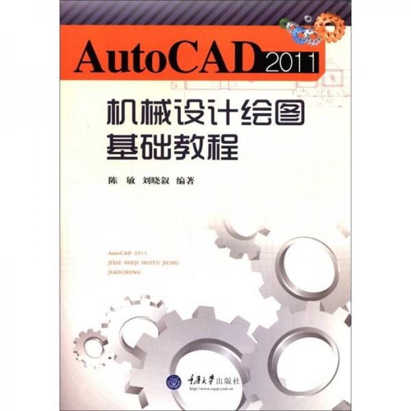 AutoCAD 2011机械设计绘图基础教程