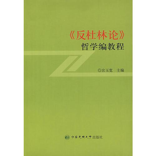 《反杜林論》哲學(xué)編教程