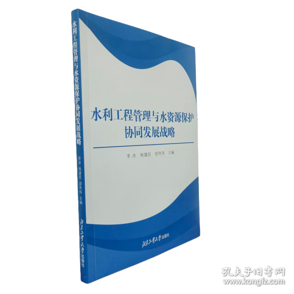 水利工程管理与水资源保护协同发展战略