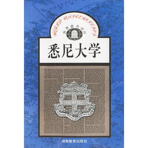 悉尼大學——世界著名學府