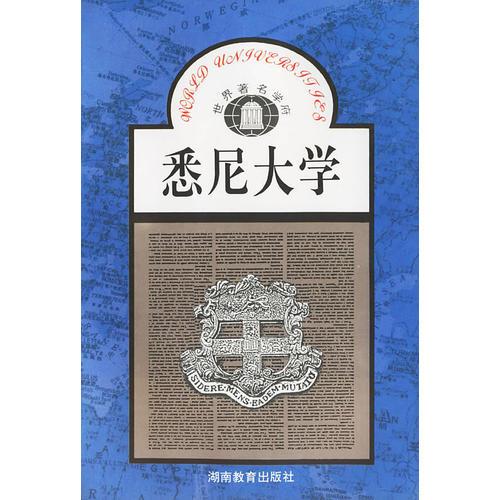 悉尼大学——世界著名学府