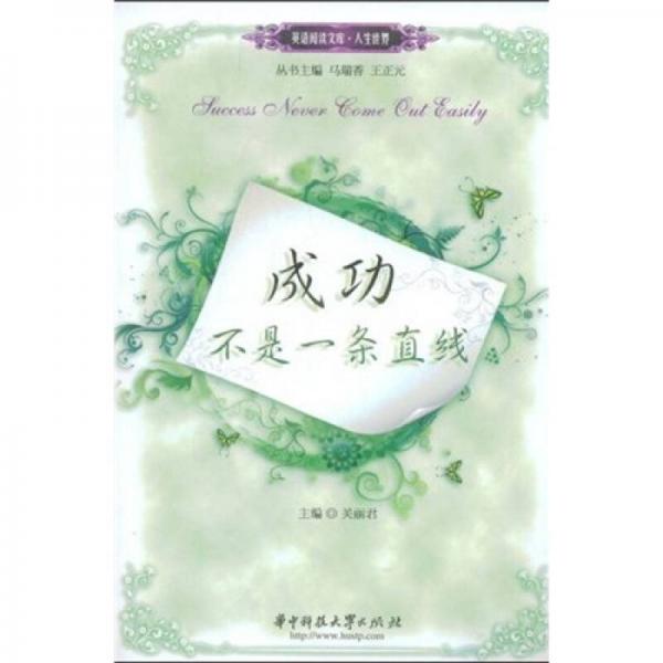 成功不是一條直線