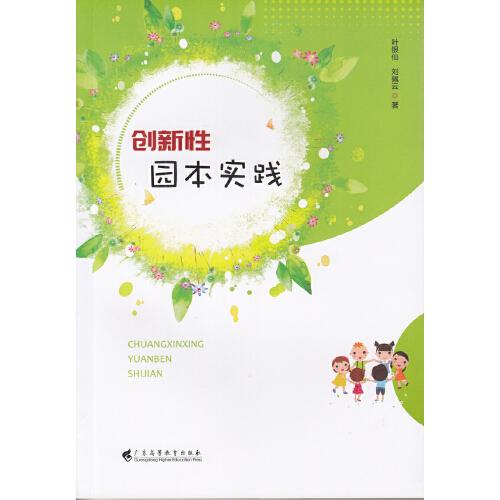 創(chuàng)新性園本實踐