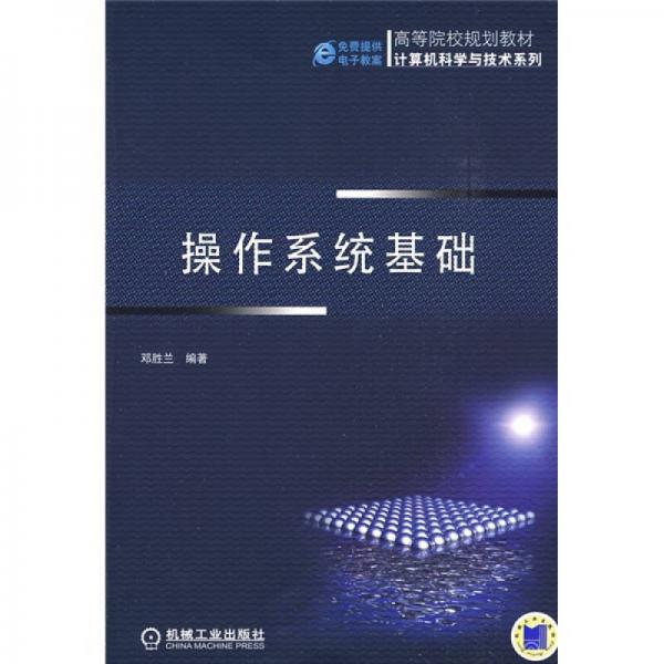 高等院校規(guī)劃教材·計算機科學與技術系列：操作系統(tǒng)基礎
