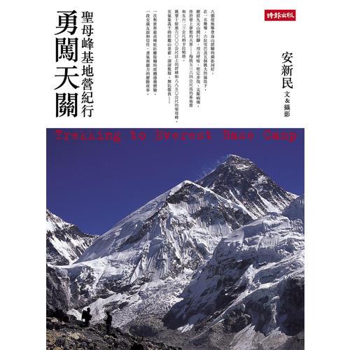 勇闖天關(guān)：圣母峰基地營(yíng)紀(jì)行