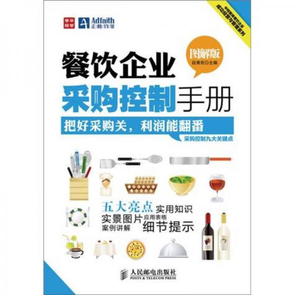 餐飲企業(yè)采購(gòu)控制手冊(cè)（圖解版）