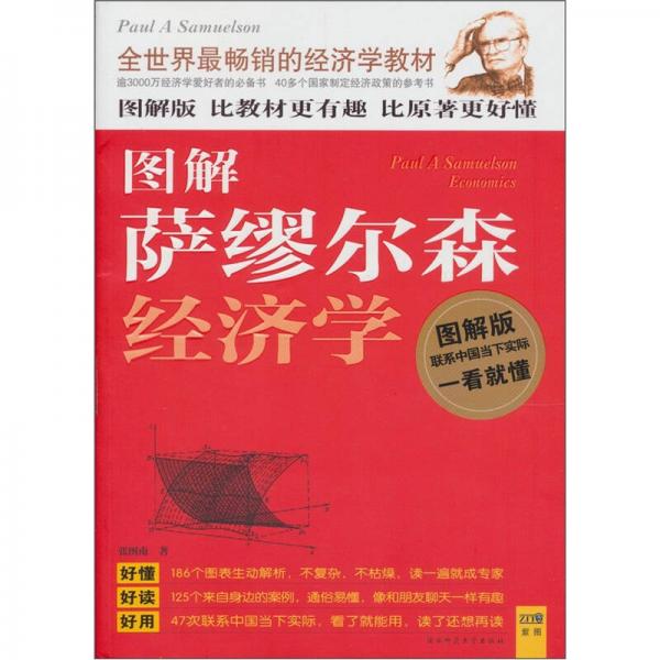 圖解薩繆爾森經(jīng)濟(jì)學(xué)：全世界最暢銷的經(jīng)濟(jì)學(xué)教材