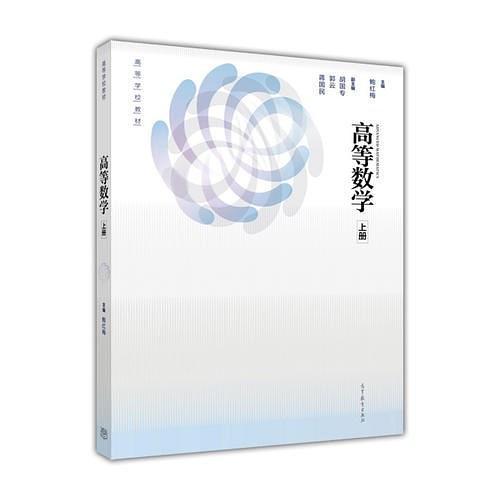 高等數(shù)學(xué)（上冊(cè)）