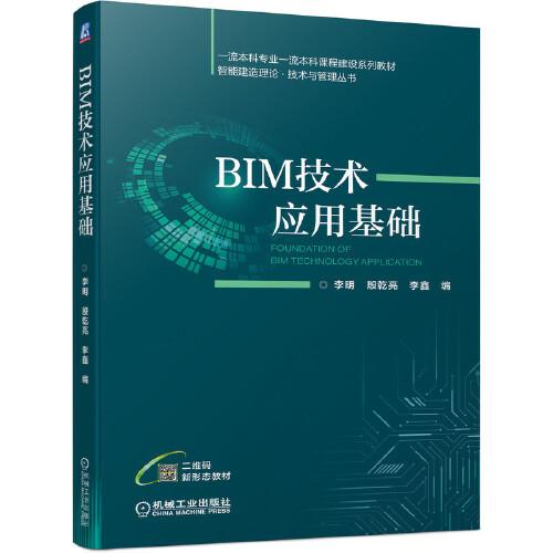 BIM技術應用基礎