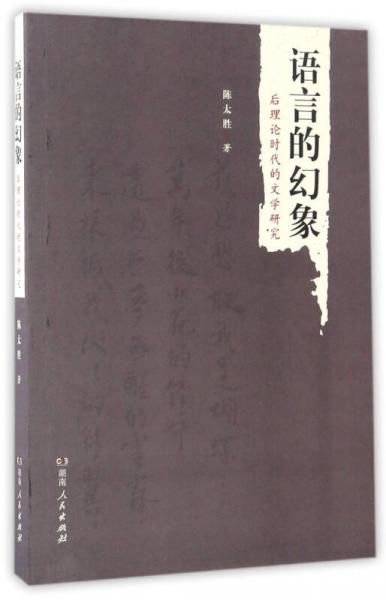語(yǔ)言的幻象（后理論時(shí)代的文學(xué)研究）