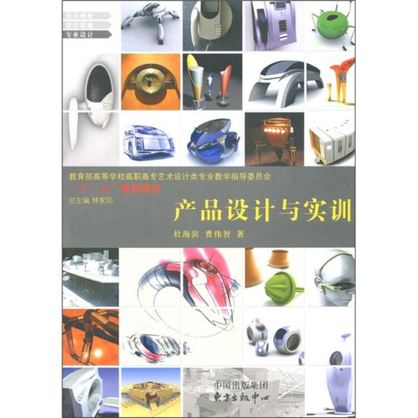教育部高等學(xué)校高職高專藝術(shù)設(shè)計類專業(yè)教學(xué)指導(dǎo)委員會“十二五”規(guī)劃教材：產(chǎn)品設(shè)計與實訓(xùn)