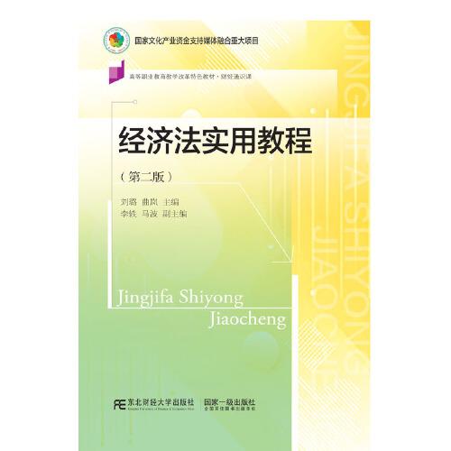 經(jīng)濟法實用教程（第二版）