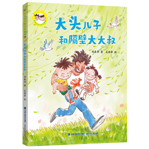 大頭兒子和小頭爸爸:大頭兒子和隔壁大大叔(平裝繪本)