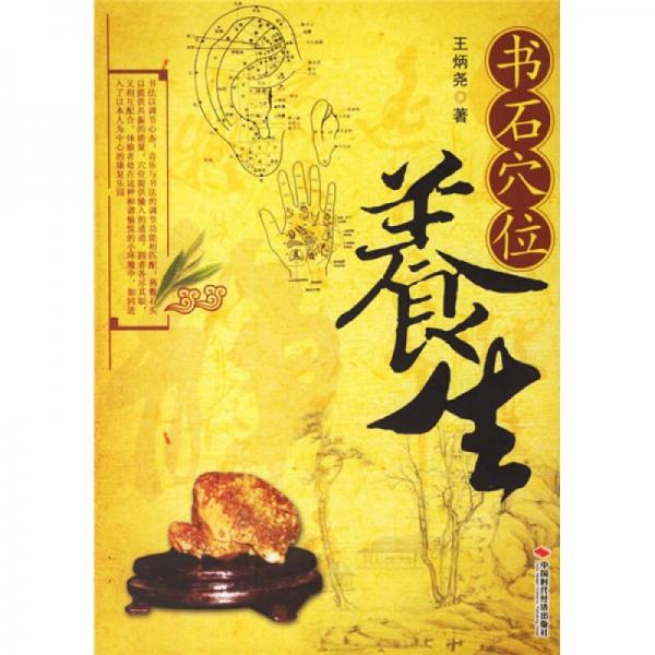 書石穴位養(yǎng)生
