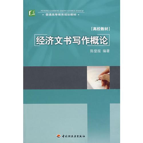 經(jīng)濟文書寫作概論（）