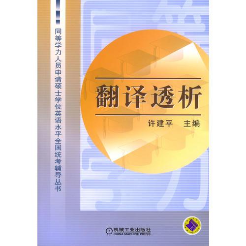 翻译透析——同等学力人员申请硕士学位英语水平全国统考辅导丛书