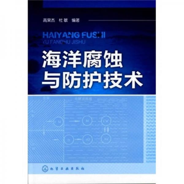 海洋腐蝕與防護(hù)技術(shù)