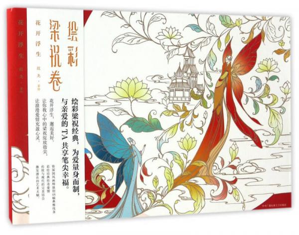 花開浮生 繪彩梁祝卷