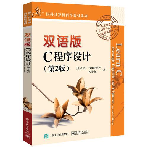 雙語版C程序設(shè)計（第2版）