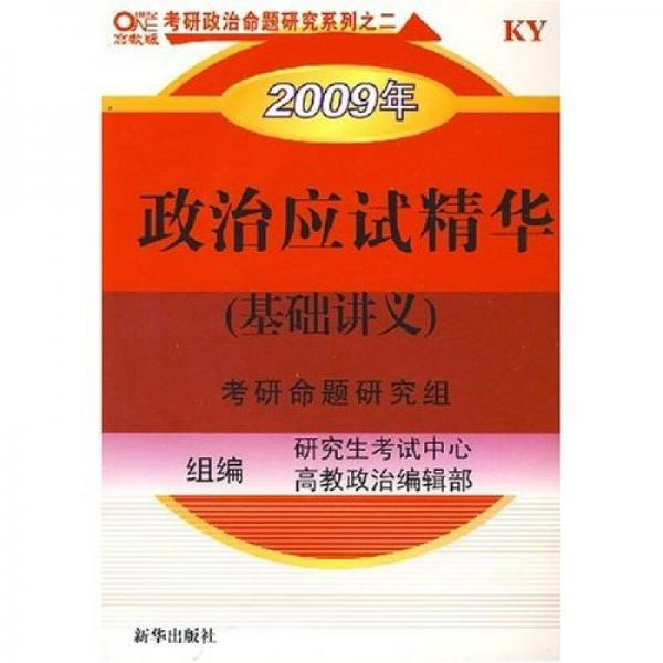 2009年政治应试精华（基础讲义）考研命题研究组