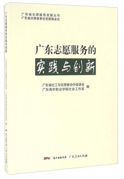 广东志愿服务的实践与创新/广东省志愿服务发展丛书