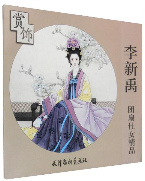 李新禹團(tuán)扇仕女精品 賞飾