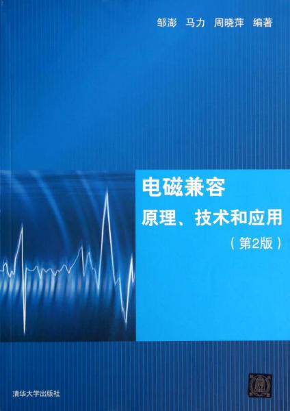 電磁兼容原理、技術和應用（第2版）