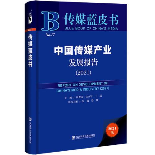 传媒蓝皮书：中国传媒产业发展报告（2021）