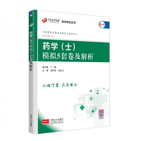 2021新版预售2021丁震医学教育系列考试丛书--药学（士）模拟5套卷及解析