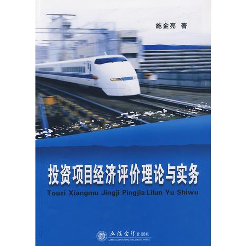投資項(xiàng)目經(jīng)濟(jì)評(píng)價(jià)理論與實(shí)務(wù)(施金亮)