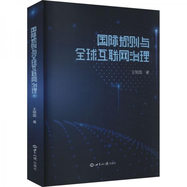 國(guó)際規(guī)則與全球互聯(lián)網(wǎng)治理