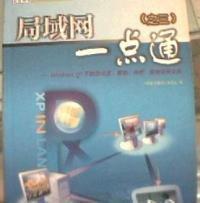 局域網(wǎng)一點(diǎn)通.3.Windows XP下的辦公室、家庭、網(wǎng)吧、宿舍組網(wǎng)實(shí)務(wù)