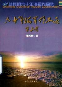 六十年海軍作品選 . 