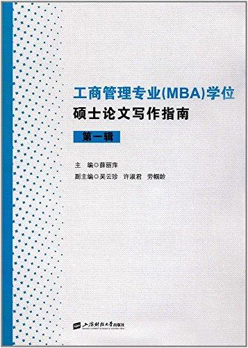 工商管理專業(yè)(MBA)學位碩士論文寫作指南(第一輯)
