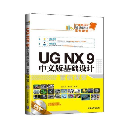 UG NX 9 中文版基础设计案例课堂 配光盘  计算机辅助设计案例课堂 