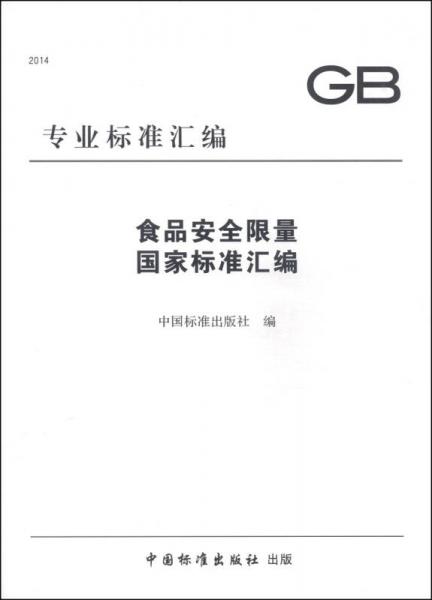 專業(yè)標(biāo)準(zhǔn)匯編：食品安全限量國家標(biāo)準(zhǔn)匯編