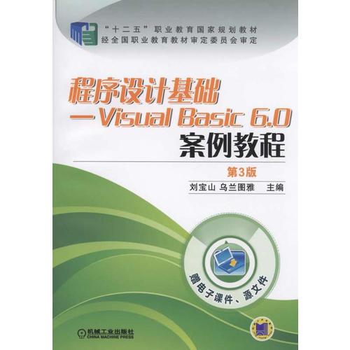 程序設(shè)計基礎(chǔ)Visual Basic 6.0案例教程（第3版）