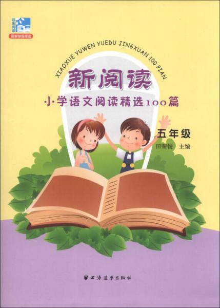 新阅读·小学语文阅读精选100篇：5年级